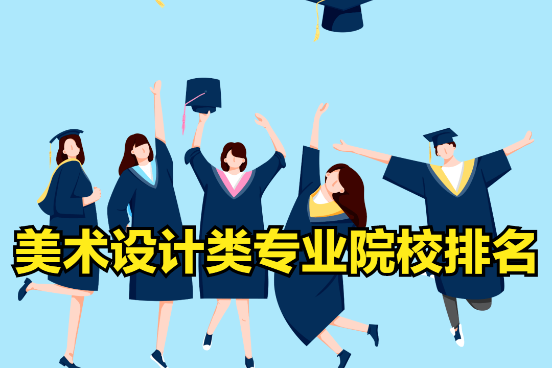 2023年美術(shù)設(shè)計(jì)類專業(yè)院校排名榜