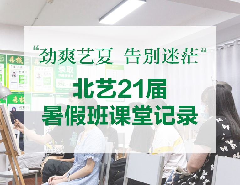 勁爽藝夏，告別迷茫 | 北藝21屆暑假班課堂記錄