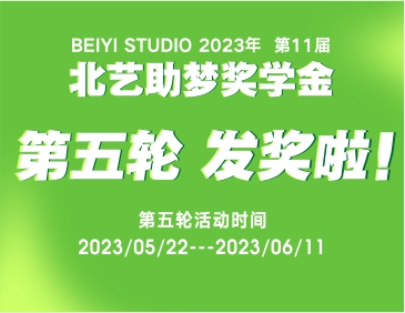 發(fā)獎(jiǎng)31.3萬(wàn)元！北藝2024屆第5輪《助夢(mèng)獎(jiǎng)學(xué)金》獲獎(jiǎng)名單公布