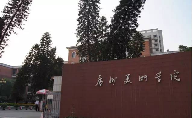 廣州美術(shù)學(xué)院