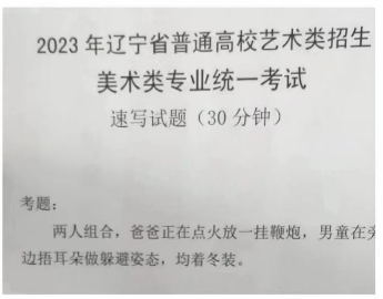 　2023年遼寧美術(shù)聯(lián)考速寫考題