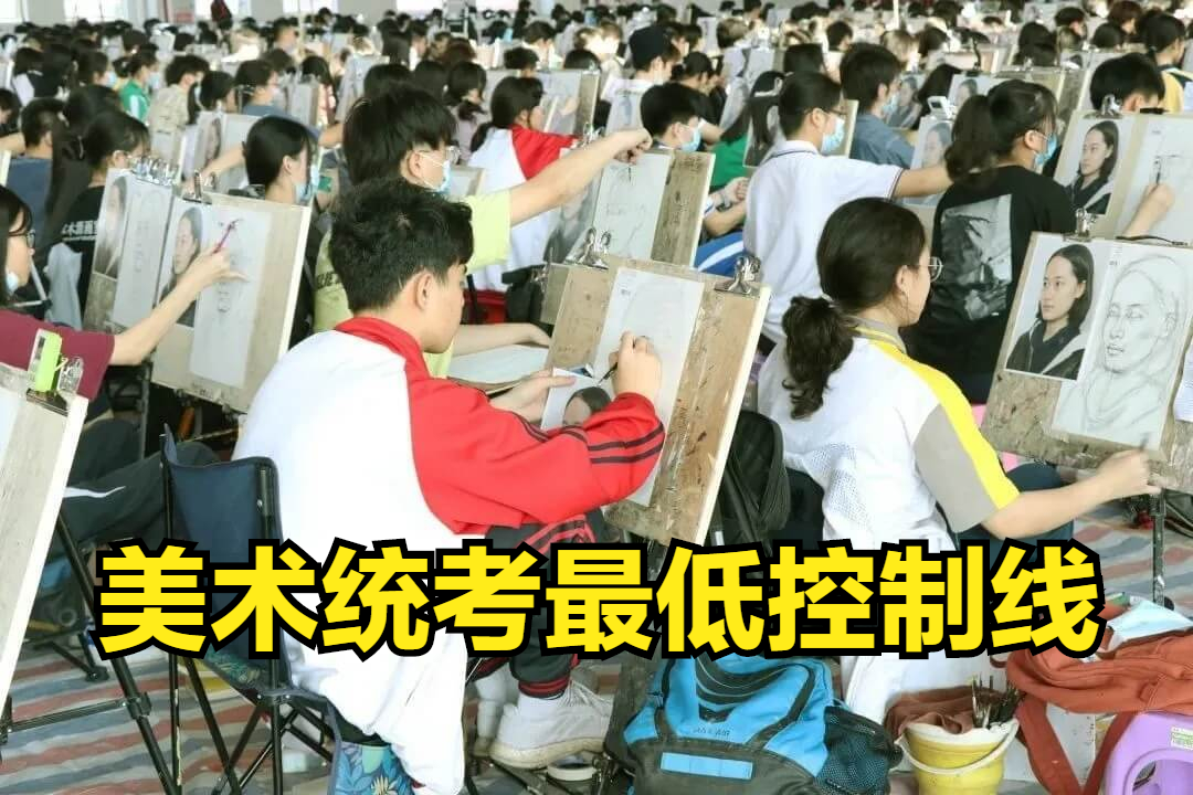 2022年各省美術(shù)統(tǒng)考最低控制線(合格線)是多少
