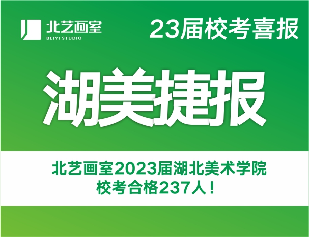 捷報(bào)頻傳！北藝畫室2023屆湖北美術(shù)學(xué)院?？己细?37人