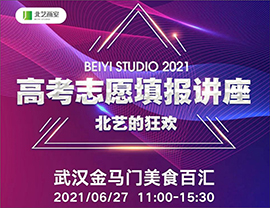 @所有21屆學(xué)員家長(zhǎng)，北藝2021【高考志愿填報(bào)講座&北藝的狂歡】期待您的到來(lái)！