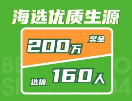 獎(jiǎng)金200萬(wàn)，選拔160人！北藝2021年《海選優(yōu)質(zhì)生源》活動(dòng)火爆來(lái)襲