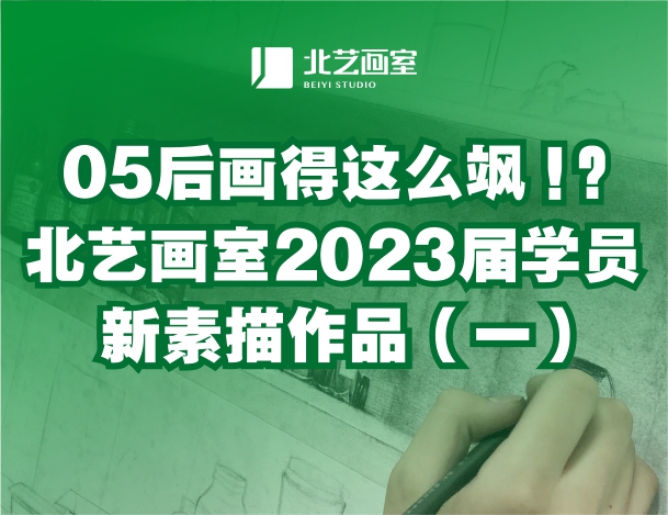 05后畫得這么颯？北藝畫室2023屆學(xué)員新素描作品（一）