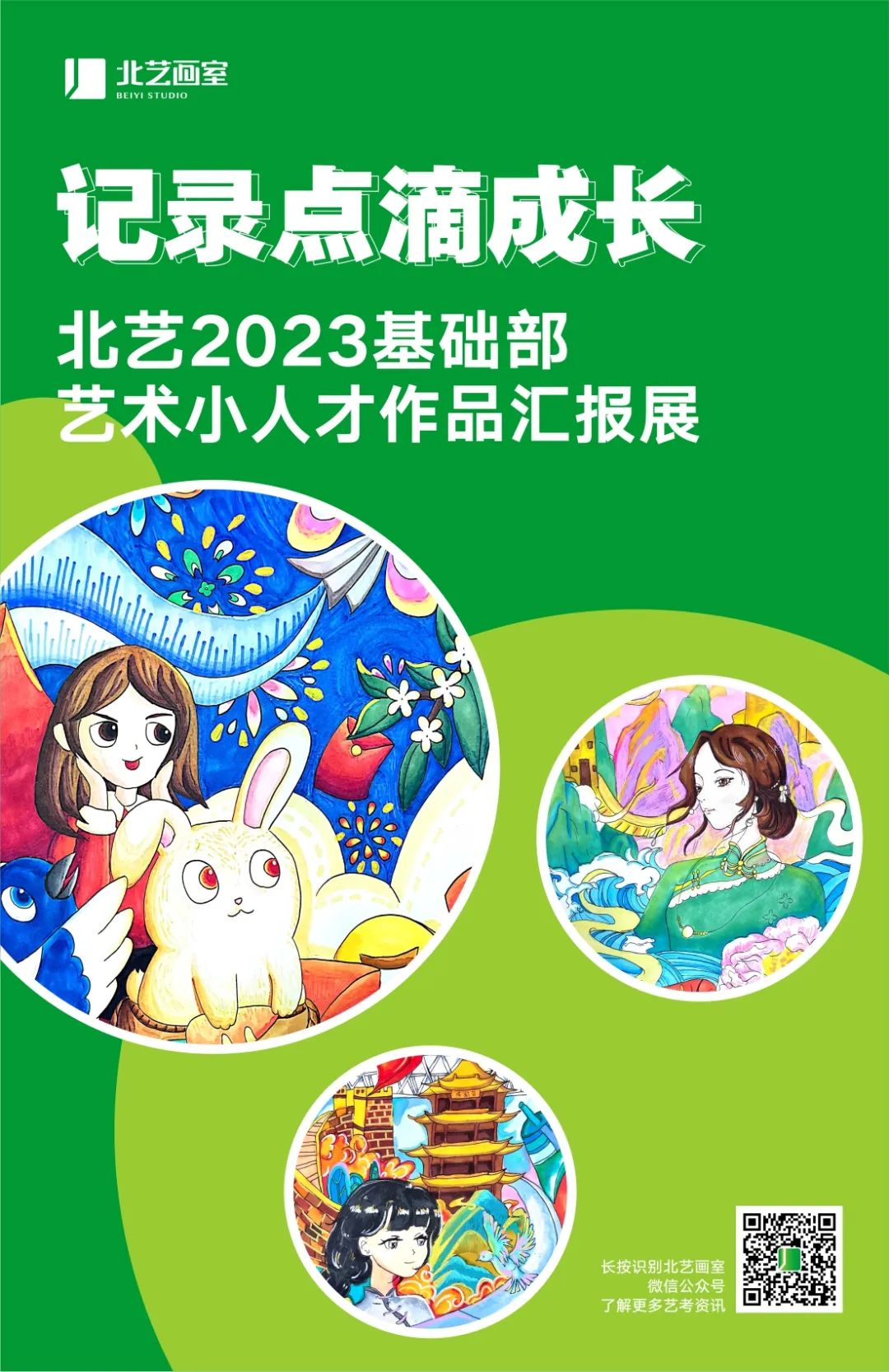 北藝畫室2023基礎(chǔ)部藝術(shù)小人才作品匯報(bào)展