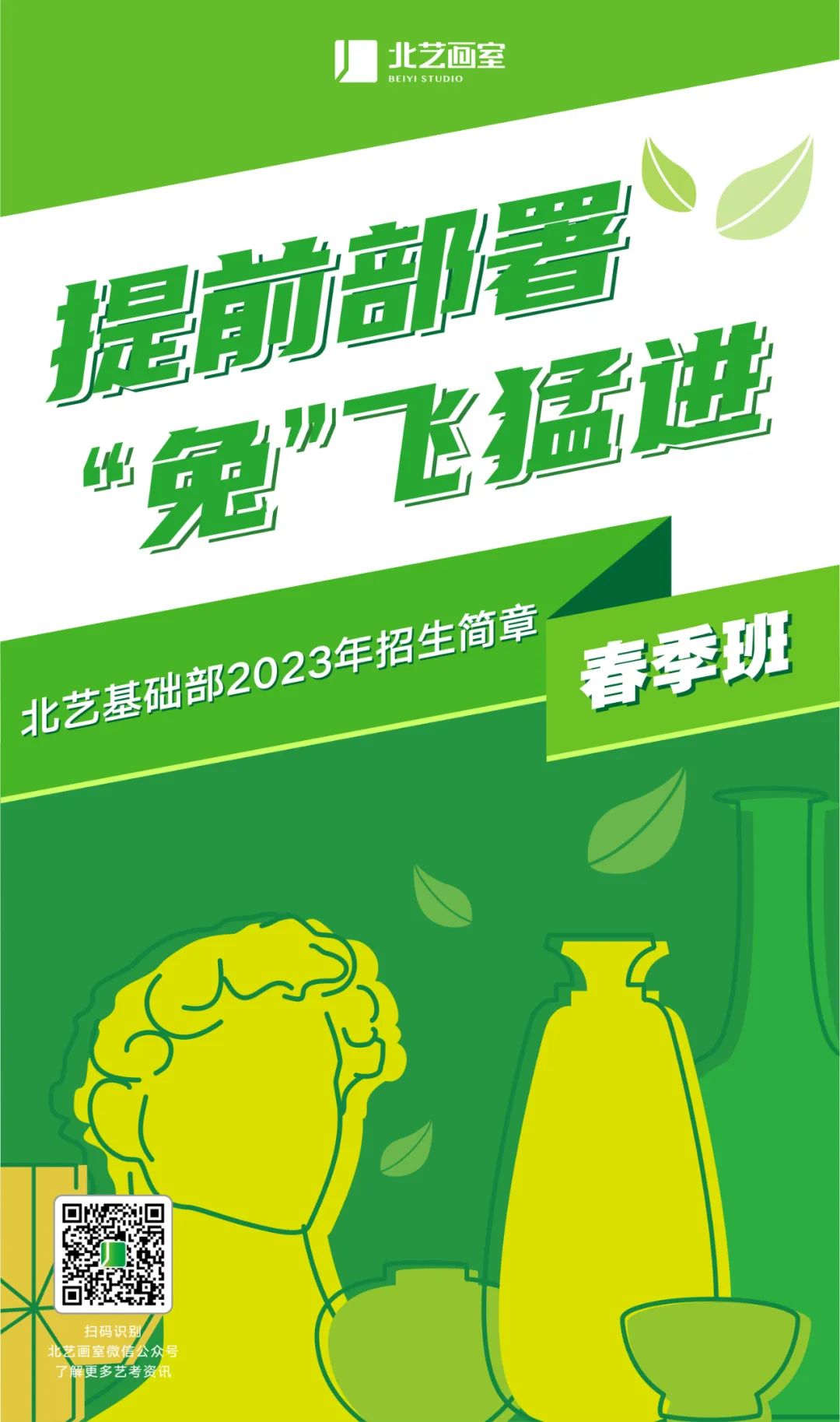 北藝基礎(chǔ)部2023年【春季班】招生簡(jiǎn)章