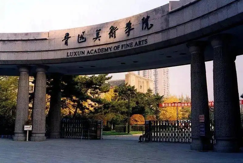魯迅美術(shù)學院