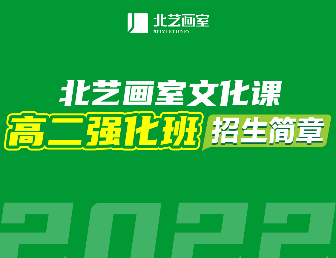 北藝畫室文化課高二強(qiáng)化班招生簡(jiǎn)章