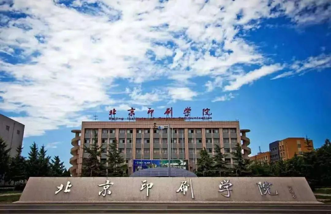 北京印刷學院