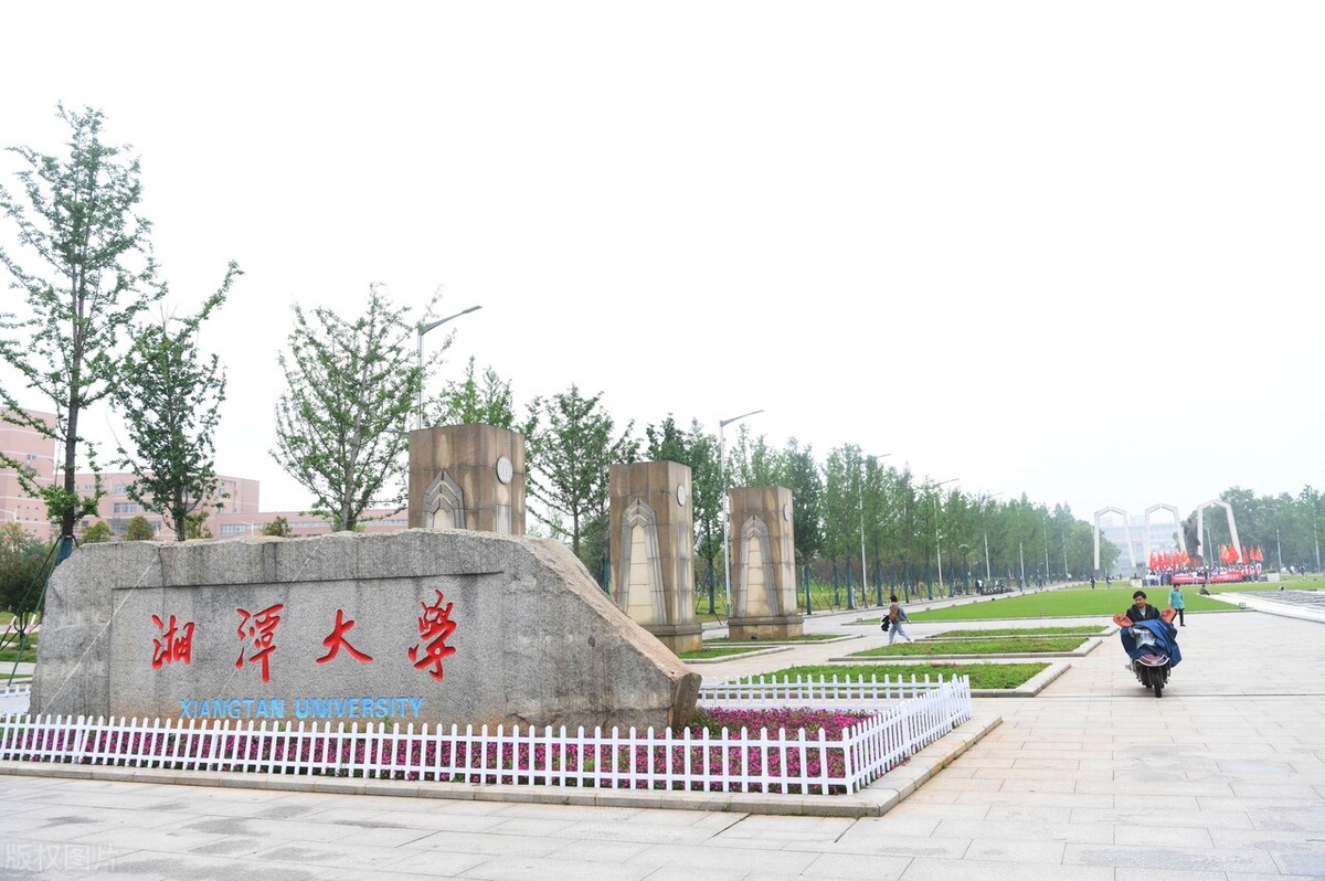 湘潭大學(xué)