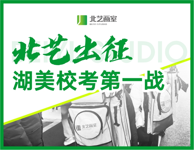 【北藝出征】2023年北藝畫室湖美?？嫉谝粦?zhàn)！