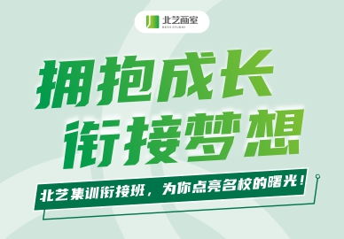 擁抱成長(zhǎng)，銜接夢(mèng)想 | 北藝集訓(xùn)銜接班，為你點(diǎn)亮名校的曙光！
