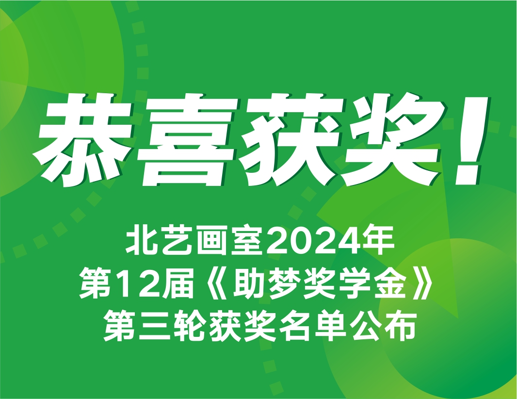 恭喜獲獎(jiǎng)！北藝畫室2025屆第3輪《助夢(mèng)獎(jiǎng)學(xué)金》獲獎(jiǎng)名單公布