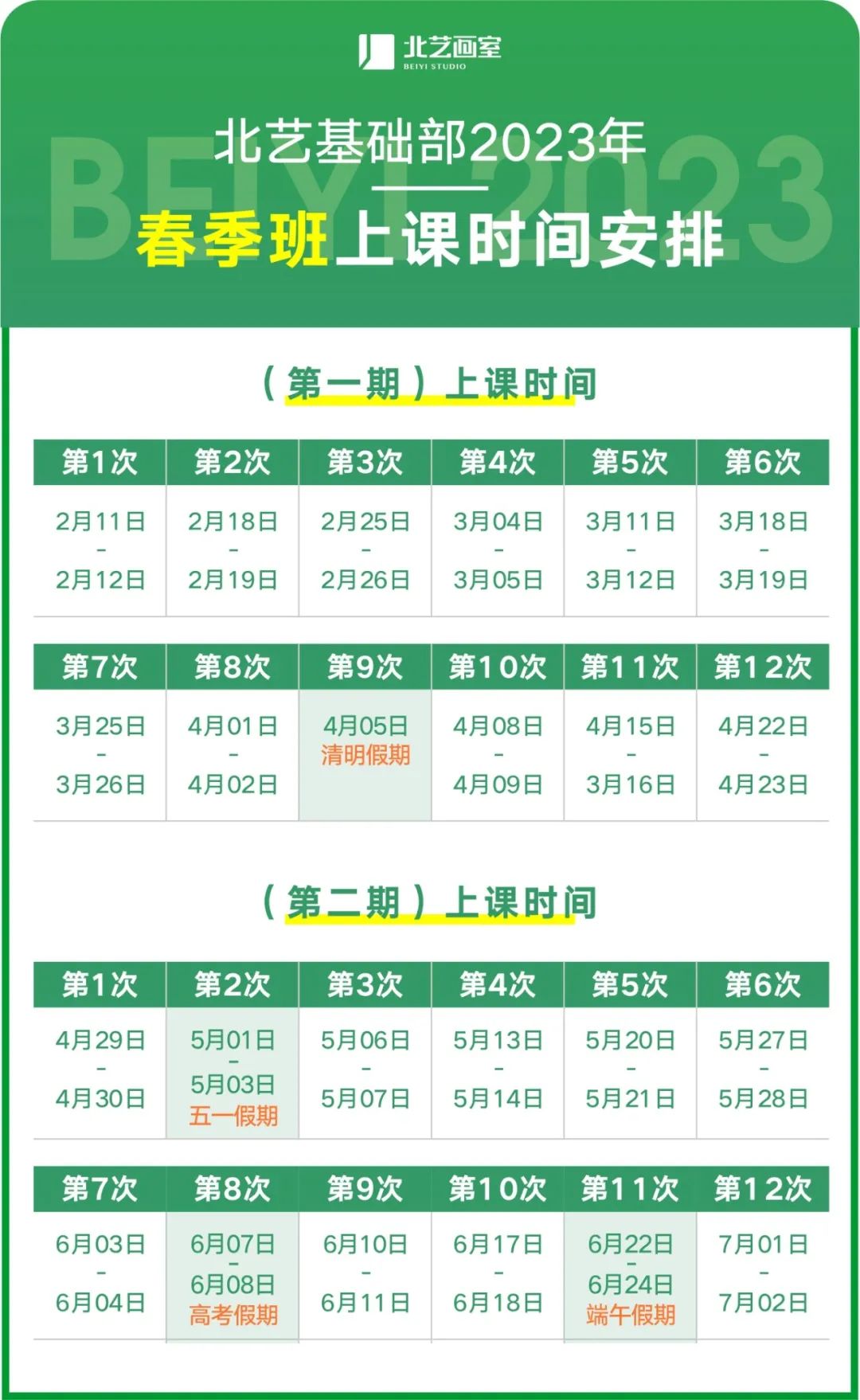 春季班時(shí)間安排