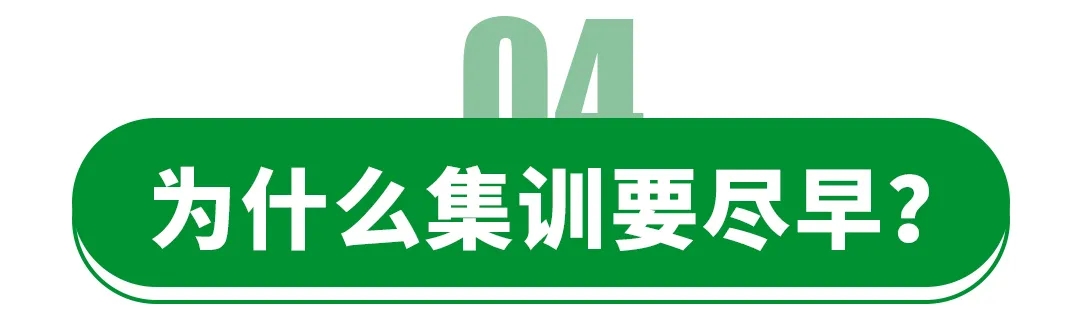 為什么集訓(xùn)要盡早