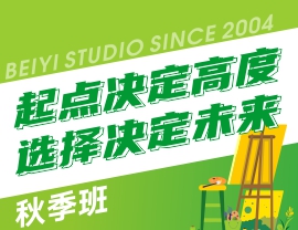 起點(diǎn)決定高度，選擇決定未來(lái) | 北藝畫室基礎(chǔ)部2022年【秋季班】招生簡(jiǎn)章