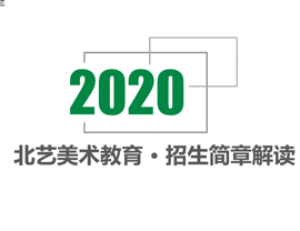 2020院校?？颊猩呓庾x第1集-中央美術(shù)學(xué)院