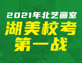 【北藝出征】 2021年北藝畫室湖美?？嫉谝粦?zhàn)！