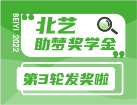 北藝2023屆第三輪《助夢(mèng)獎(jiǎng)學(xué)金》獲獎(jiǎng)名單公布，累計(jì)發(fā)獎(jiǎng)123.3萬(wàn)！