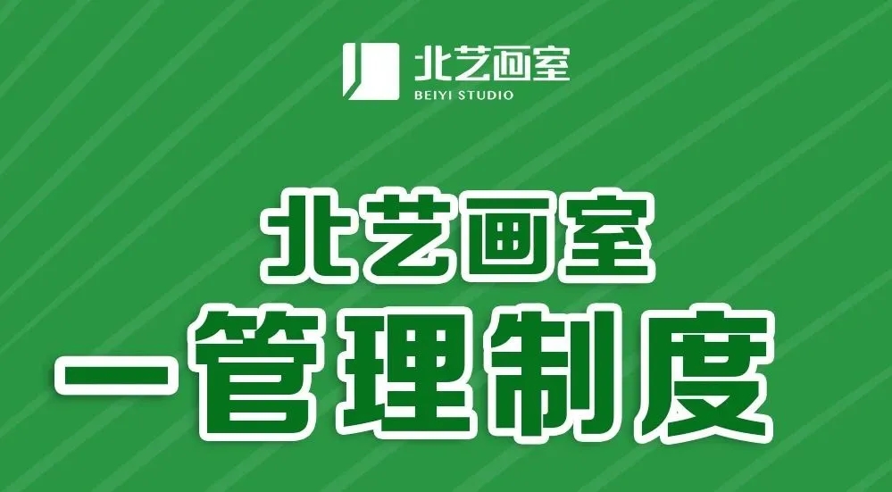 北藝管理制度