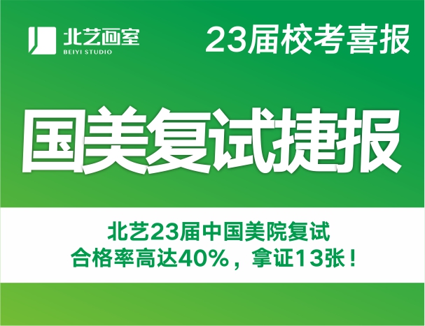 復(fù)試合格率高達(dá)40% | 北藝畫室2023屆中國(guó)美院合格10人，斬獲13張?？己细褡C