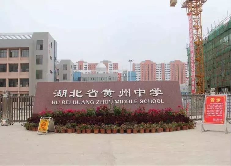 湖北省黃州中學(xué)