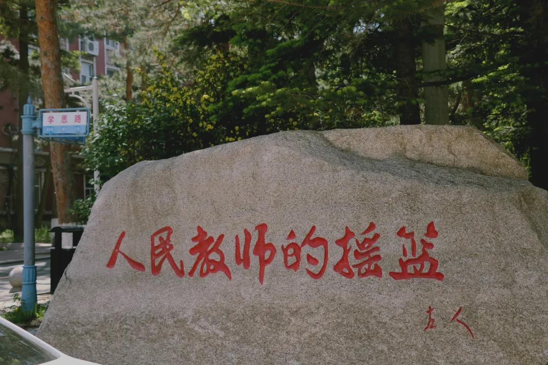 東北師范大學(xué)