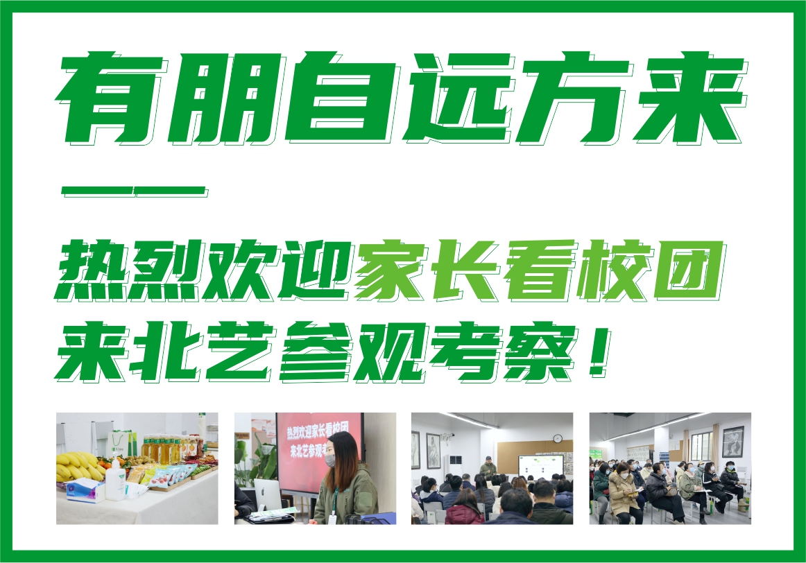 有朋自遠(yuǎn)方來(lái)——熱烈歡迎家長(zhǎng)看校團(tuán)來(lái)北藝參觀考察