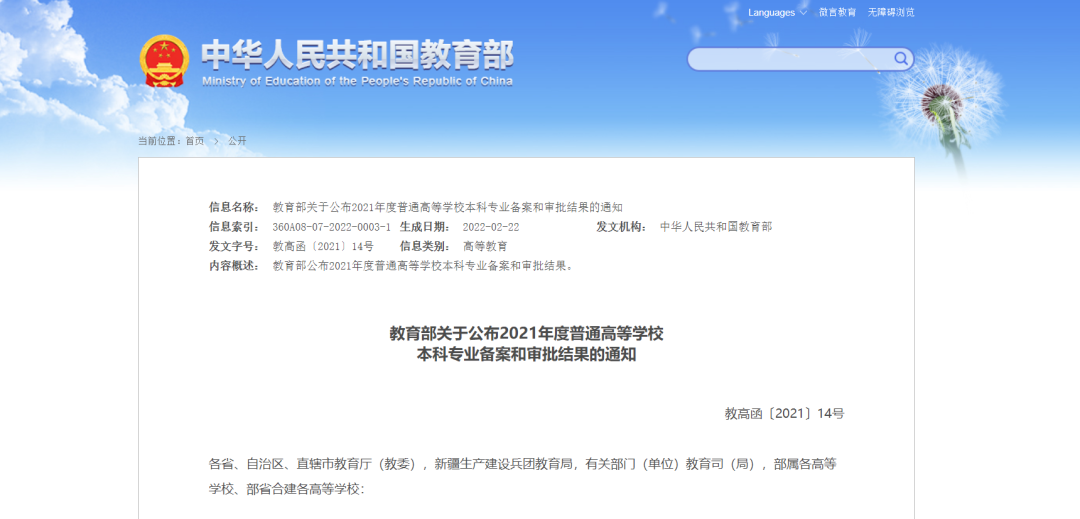 2021年度普通高等學(xué)校本科專業(yè)備案和審批結(jié)果