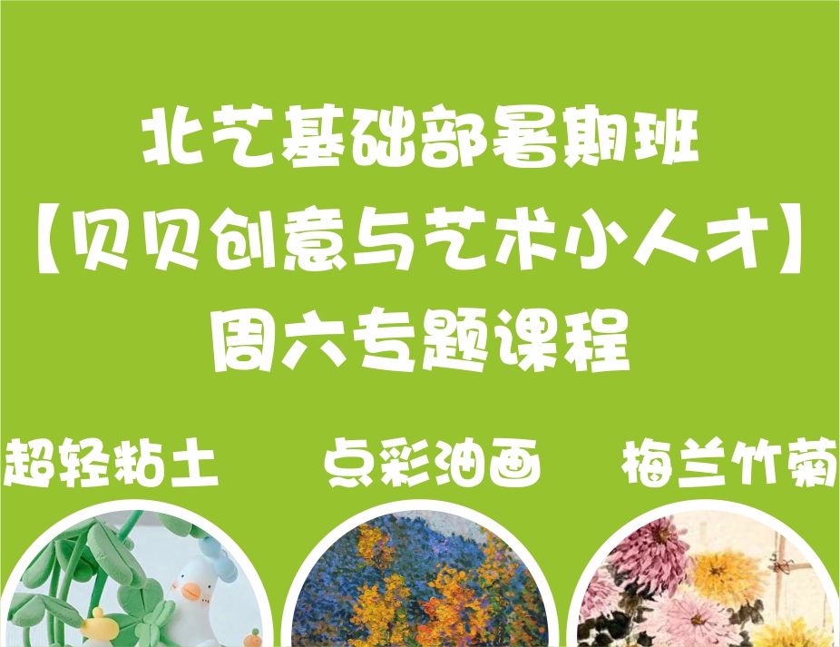 超輕粘土、點(diǎn)彩油畫、梅蘭竹菊——北藝基礎(chǔ)部暑期班【貝貝創(chuàng)意與藝術(shù)小人才】周六專題課程