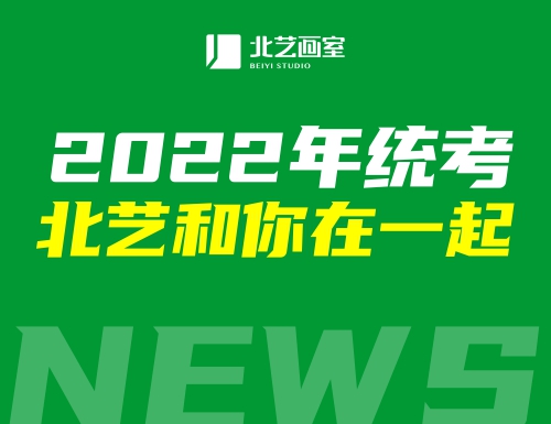 雄關(guān)漫道，誰(shuí)與爭(zhēng)勇 | 2022年統(tǒng)考，北藝和你在一起！
