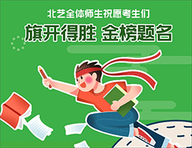 ?2021高考在即，北藝畫室全體師生祝愿莘莘學(xué)子金榜題名，旗開(kāi)得勝！