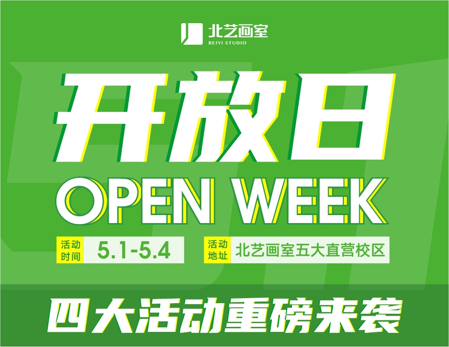 五一來(lái)北藝，名師課程免費(fèi)學(xué)！2021北藝畫室五一試學(xué)活動(dòng)重磅來(lái)襲