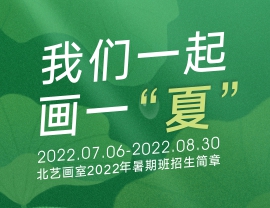 夯實(shí)基礎(chǔ)，厚積薄發(fā) | 北藝畫室2022年基礎(chǔ)部【暑期班】招生簡(jiǎn)章