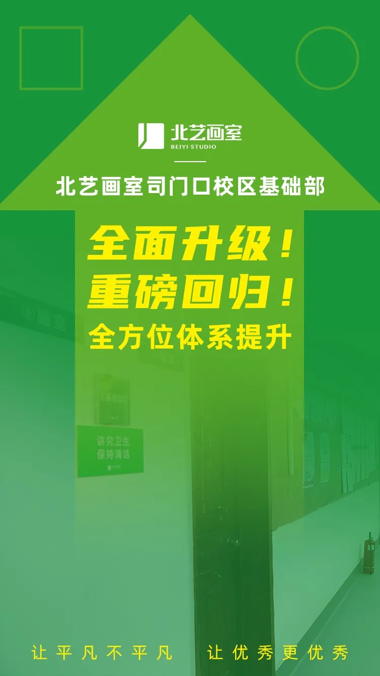 北藝畫室司門口校區(qū)基礎(chǔ)部全面升級(jí)