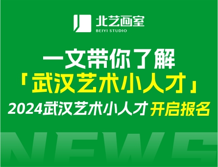 2024武漢藝術(shù)小人才開啟報(bào)名！一文帶你了解「武漢藝術(shù)小人才」