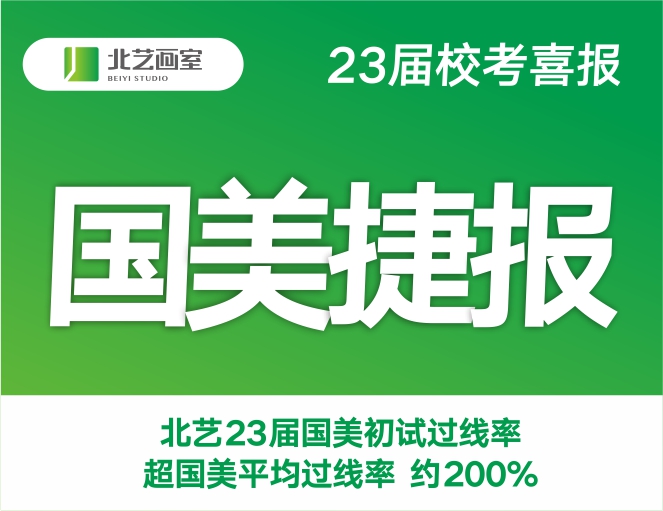 首戰(zhàn)告捷！北藝畫室2023屆中國(guó)美院初試合格率高達(dá)45%