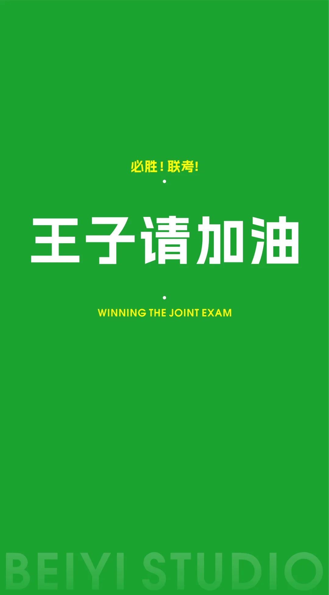 王子請加油