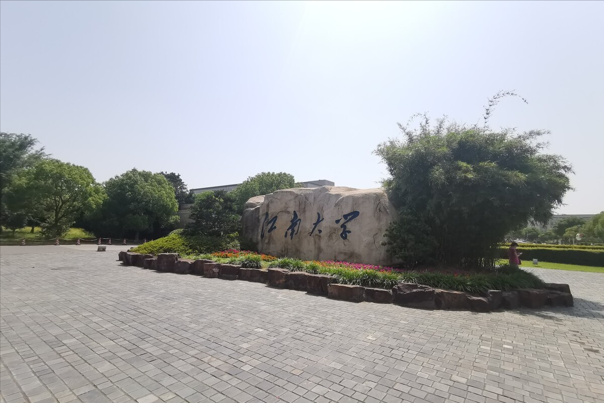 江南大學(xué)