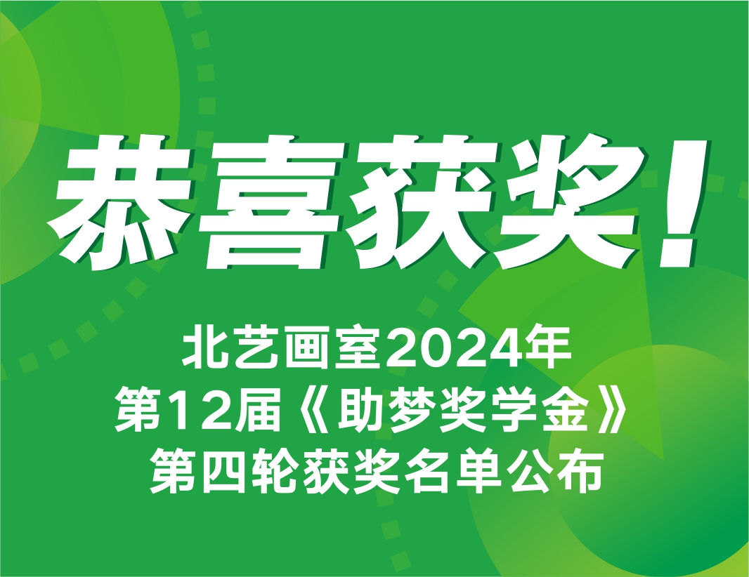 恭喜獲獎(jiǎng)！北藝畫室2025屆第4輪《助夢(mèng)獎(jiǎng)學(xué)金》獲獎(jiǎng)名單公布