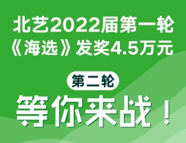 北藝2022屆第一輪《海選》發(fā)獎(jiǎng)4.5萬(wàn)元，第二輪海選等你來(lái)戰(zhàn)！