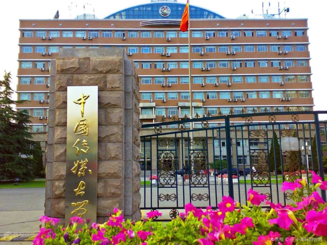 中國(guó)傳媒大學(xué)