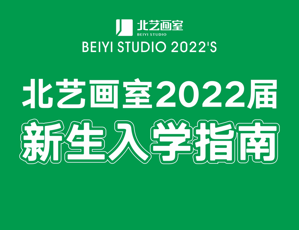 北藝畫室2022屆新生入學(xué)指南