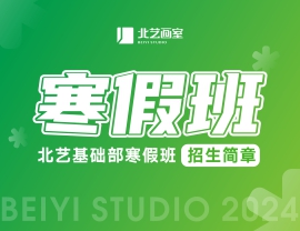 強(qiáng)基礎(chǔ)，贏未來(lái) | 北藝基礎(chǔ)部2024年寒假班招生簡(jiǎn)章