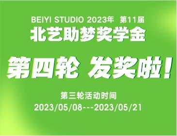 發(fā)獎(jiǎng)啦！北藝2024屆《助夢(mèng)獎(jiǎng)學(xué)金》活動(dòng)第四輪獲獎(jiǎng)名單
