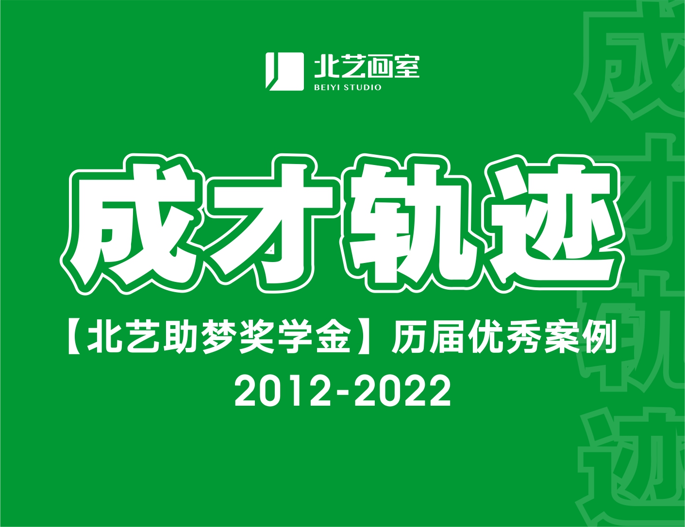 成才軌跡 | 北藝畫室歷屆助夢(mèng)獎(jiǎng)學(xué)金成功案例