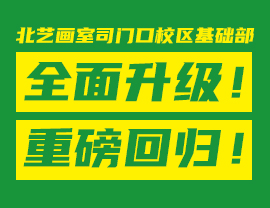 北藝畫室司門口校區(qū)基礎(chǔ)部全面升級(jí)！重磅回歸！0元免費(fèi)試聽(tīng)！