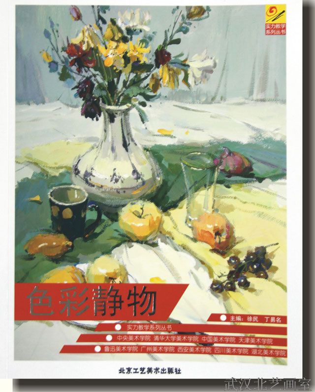 實(shí)力教學(xué)系列叢書-色彩靜物